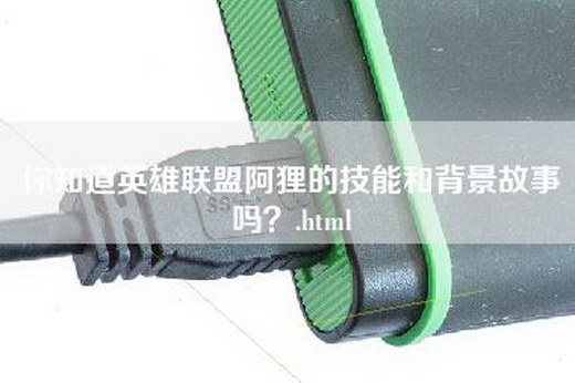 你知道英雄联盟阿狸的技能和背景故事吗？.html