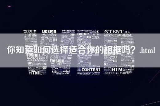 你知道如何选择适合你的相框吗？.html