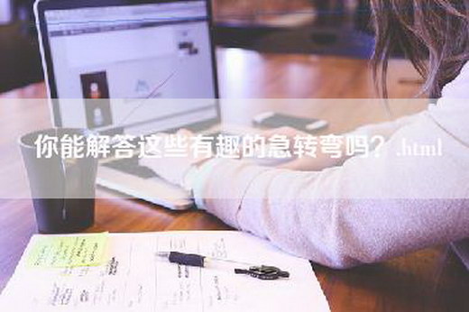 你能解答这些有趣的急转弯吗？.html