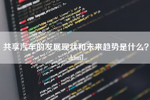 共享汽车的发展现状和未来趋势是什么？.html