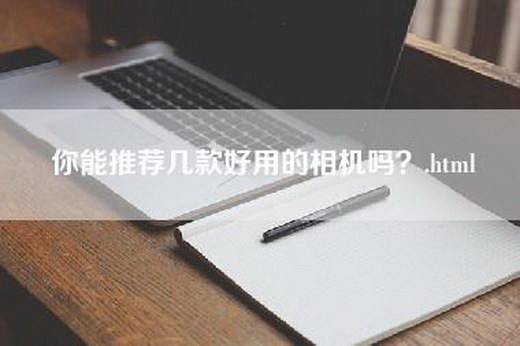 你能推荐几款好用的相机吗？.html