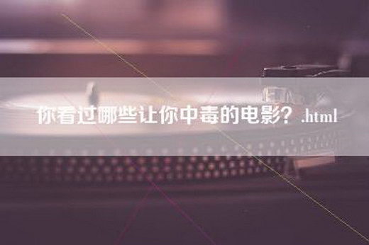 你看过哪些让你中毒的电影？.html