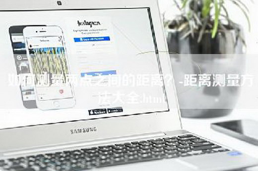 如何测量两点之间的距离？-距离测量方法大全.html