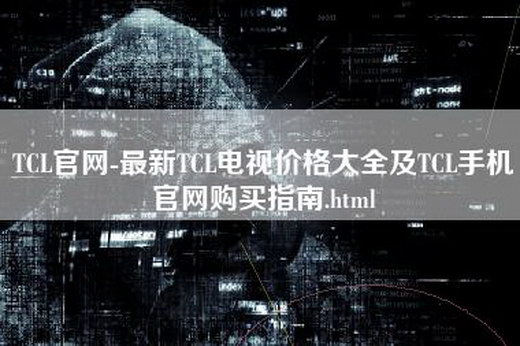 TCL官网-最新TCL电视价格大全及TCL手机官网购买指南.html