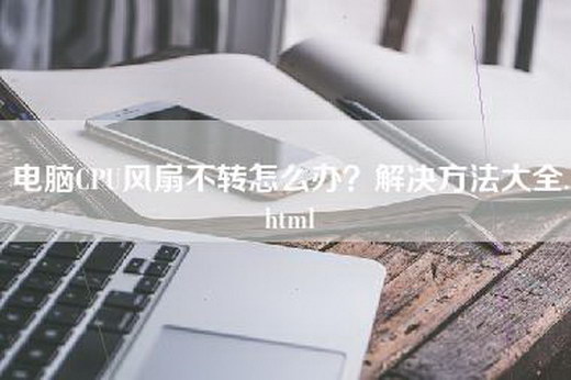 电脑CPU风扇不转怎么办？解决方法大全.html