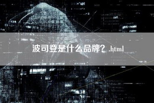 波司登是什么品牌？.html