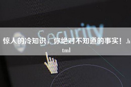 惊人的冷知识，你绝对不知道的事实！.html