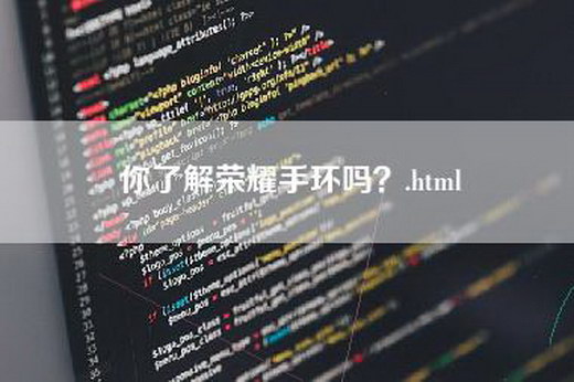 你了解荣耀手环吗？.html