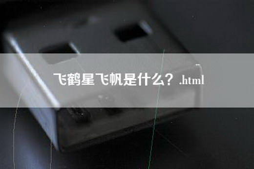 飞鹤星飞帆是什么？.html