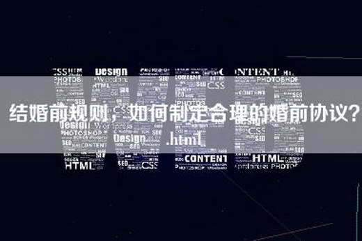 结婚前规则，如何制定合理的婚前协议？.html