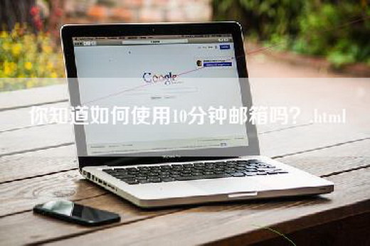 你知道如何使用10分钟邮箱吗？.html