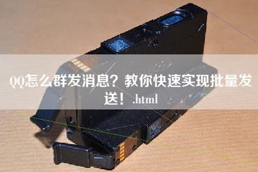 QQ怎么群发消息？教你快速实现批量发送！.html