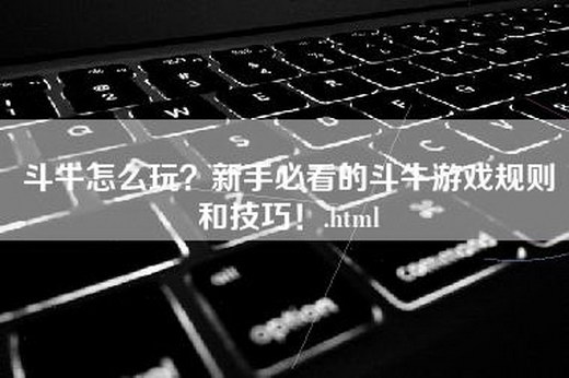 斗牛怎么玩？新手必看的斗牛游戏规则和技巧！.html