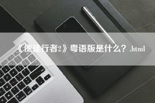 《使徒行者2》粤语版是什么？.html