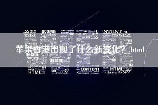 苹果香港出现了什么新变化？.html