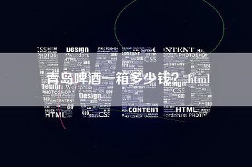 青岛啤酒一箱多少钱？.html