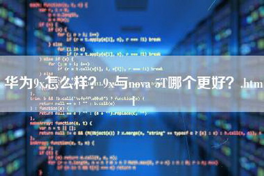 华为9x怎么样？9x与nova 5T哪个更好？.html