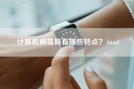 计算机病毒具有哪些特点？.html