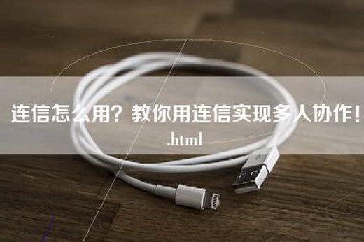 连信怎么用？教你用连信实现多人协作！.html