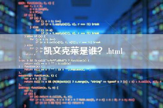 凯文克莱是谁？.html