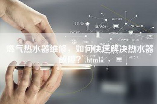 燃气热水器维修，如何快速解决热水器故障？.html