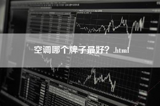 空调哪个牌子最好？.html