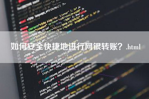 如何安全快捷地进行网银转账？.html