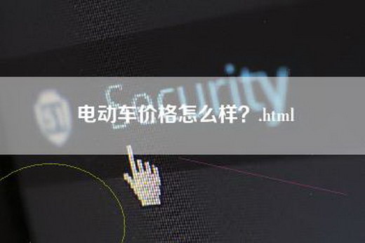 电动车价格怎么样？.html