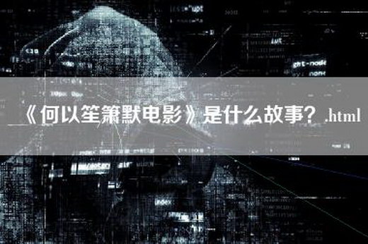 《何以笙箫默电影》是什么故事？.html