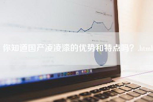 你知道国产凌凌漆的优势和特点吗？.html