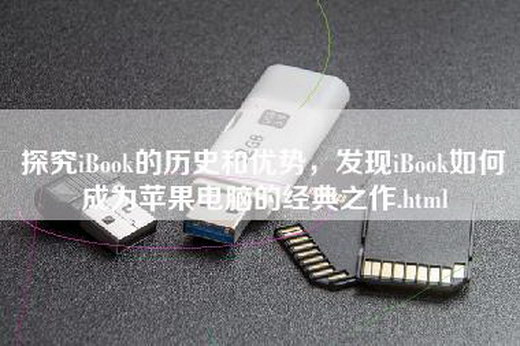 探究iBook的历史和优势，发现iBook如何成为苹果电脑的经典之作.html