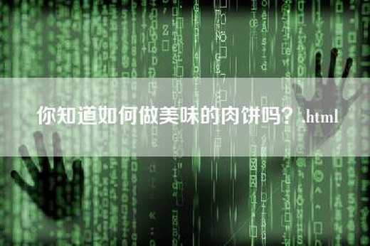 你知道如何做美味的肉饼吗？.html