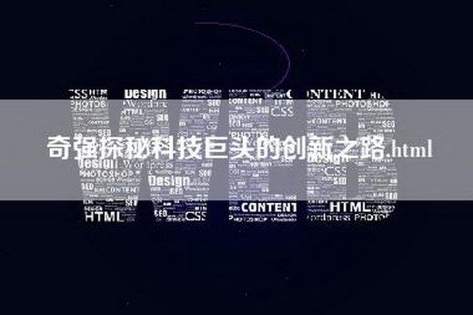 奇强探秘科技巨头的创新之路.html