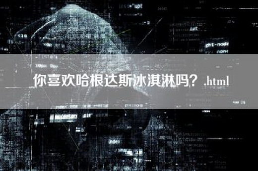 你喜欢哈根达斯冰淇淋吗？.html