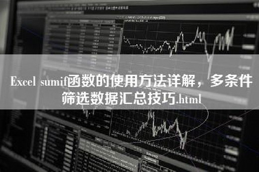 Excel sumif函数的使用方法详解，多条件筛选数据汇总技巧.html