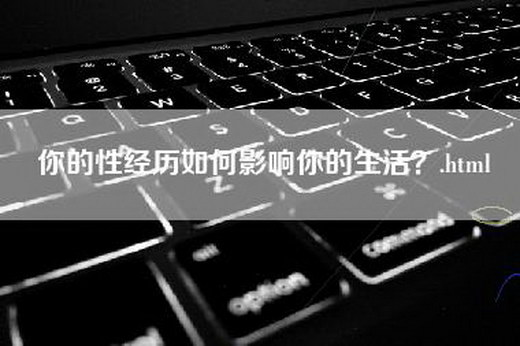 你的性经历如何影响你的生活？.html