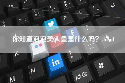 你知道泡泡美人鱼是什么吗？.html