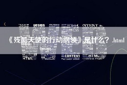 《残酷天使的行动纲领》是什么？.html