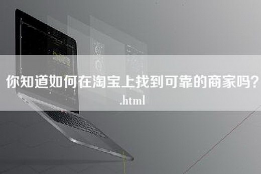 你知道如何在淘宝上找到可靠的商家吗？.html