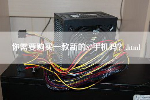 你需要购买一款新的S7手机吗？.html