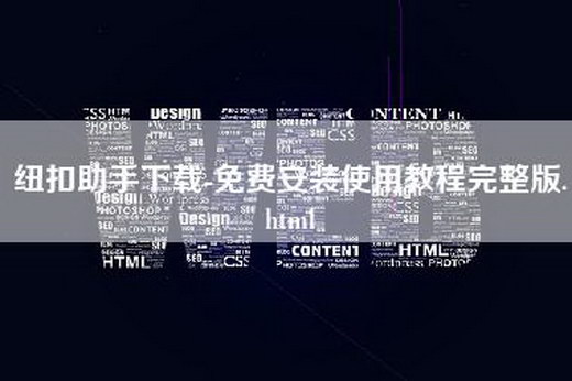 纽扣助手下载-免费安装使用教程完整版.html