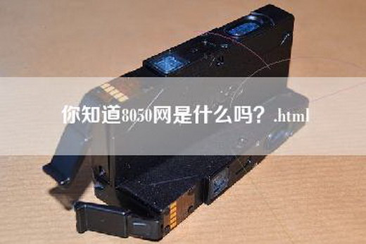 你知道8050网是什么吗？.html