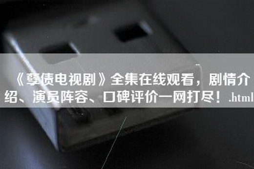 《孽债电视剧》全集在线观看，剧情介绍、演员阵容、口碑评价一网打尽！.html