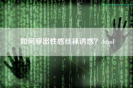 如何穿出性感丝袜诱惑？.html