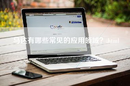 马达有哪些常见的应用领域？.html