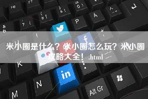 米小圈是什么？米小圈怎么玩？米小圈攻略大全！.html