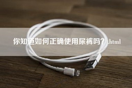 你知道如何正确使用尿裤吗？.html