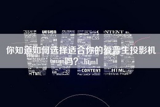 你知道如何选择适合你的爱普生投影机吗？.html