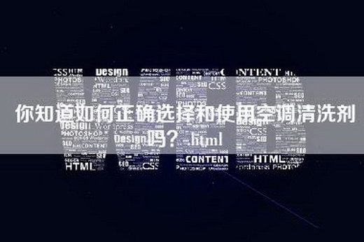 你知道如何正确选择和使用空调清洗剂吗？.html