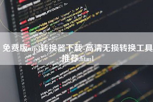 免费版mp3转换器下载-高清无损转换工具推荐.html